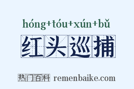 红头巡捕是什么意思的图片
